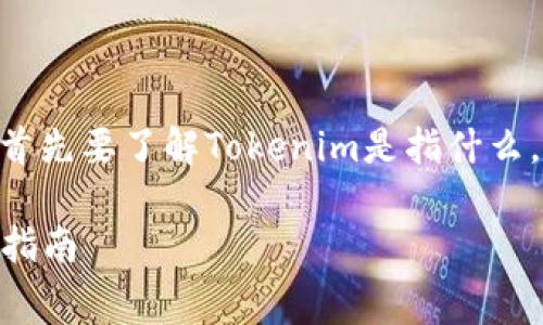 在讨论Tokenim的手续费问题之前，我们首先要了解Tokenim是指什么，以及它在数字货币或区块链领域的角色。

### Tokenim手续费：细节解析与用户指南