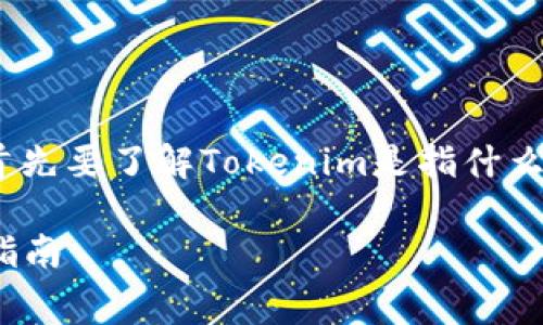 在讨论Tokenim的手续费问题之前，我们首先要了解Tokenim是指什么，以及它在数字货币或区块链领域的角色。

### Tokenim手续费：细节解析与用户指南