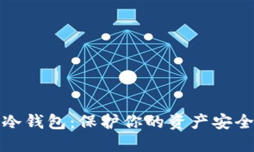 数字货币冷钱包：保护你的资产安全必备指南