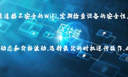  biaoti 如何提取Tokenim中的资金：新手指南 /biaoti 

 guanjianci Tokenim提取, Tokenim资金, 提币流程, 数字货币交易 /guanjianci 

### 内容大纲

1. **引言**
   - Tokenim简介
   - 提取资金的重要性
   
2. **Tokenim账户基础**
   - 注册账户
   - 账户类型
   - 账户安全设置

3. **Tokenim资金提取流程**
   - 登录Tokenim账户
   - 绑定提款地址
   - 提现申请步骤
   - 提现审核与处理时间

4. **提取过程中常见问题**
   - 提现地址错误的处理
   - 提现失败的原因分析
   - 提取手续费的说明

5. **Tokenim资金管理策略**
   - 如何资金使用
   - 提现与交易时机的选择

6. **安全提示与注意事项**
   - 防范网络诈骗
   - 保护个人信息与资金安全

7. **总结与未来展望**
   - Tokenim的发展趋势
   - 用户反馈与改进

### 正文内容

#### 1. 引言

随着数字货币和区块链技术的蓬勃发展，很多人选择了在Tokenim等数字货币交易平台上进行投资和交易。Tokenim是一家相对新兴的平台，但因其界面友好、功能齐全而获得了不少用户的认可。
在使用Tokenim的过程中，用户常常需要把他们的资金提取出来，无论是因为要兑现、转移到其他平台，还是因为个人的投资策略变动。在此基础上，了解如何高效、顺利地进行资金提取至关重要。

#### 2. Tokenim账户基础

注册账户
要想在Tokenim平台上进行操作，首先需要注册一个账户。账户的注册过程通常比较简单，用户需要提供有效的电子邮件地址和设置登陆密码。建议使用复杂度较高的密码，并启用两步验证以增强账户的安全性。

账户类型
Tokenim可能会提供多种类型的账户，如个人账户和企业账户。用户需要根据自己的需求选择合适的账户类型，不同账户的权限和功能可能有所不同。

账户安全设置
在注册完成后，用户应进行账户的安全设置。选择强密码、启用两步验证，并定期检查账户安全设置，以保障资产安全。

#### 3. Tokenim资金提取流程

登录Tokenim账户
提取资金的第一步是登录Tokenim账户。用户需要输入注册时使用的电子邮件和密码，成功后进入账户后台。

绑定提款地址
在进行资金提取之前，用户需要提前绑定提款地址。提款地址通常是用户所持有的数字货币钱包地址，确保地址输入准确，因为一旦提现发送后将无法再找回。

提现申请步骤
点击提现选项后，系统将指导用户填写提现信息。用户需选择提现的币种、金额及已绑定的提款地址，并确认信息无误后提交申请。

提现审核与处理时间
提现申请提交后，系统会进行审核。正常情况下，审核时间不会太长，但在高峰期可能会稍有延迟。用户可在账户页面查询提现进度。

#### 4. 提取过程中常见问题

提现地址错误的处理
如果在提现时不小心输入了错误的地址，用户应及时联系Tokenim客服，尽量请求取消提现或更改地址。通常，成功率并不高，但这也是挽回资金损失的一个机会。

提现失败的原因分析
提现申请有时候会被拒绝，常见原因包括账户状态异常、未完成身份验证、提现额度超限等。用户需要查看拒绝原因，并进行相应的调整和处理。

提取手续费的说明
提取资金通常会涉及一定的手续费，这是由Tokenim平台收取的。在进行提现前，用户应仔细阅读有关提取手续费的说明，以便准确计算到账资金。

#### 5. Tokenim资金管理策略

如何资金使用
资金管理是投资成功的关键。用户应根据持币情况和市场动向合理分配资金，选择合适的交易策略。

提现与交易时机的选择
选择合适的提现时机可以最大限度地降低损失。用户应多关注市场行情，判断何时提取资金最为划算。

#### 6. 安全提示与注意事项

防范网络诈骗
用户在进行数字货币的交易和提取时，应保持警惕，防范网络诈骗，切勿随意点击不明链接或提供个人信息。

保护个人信息与资金安全
保护个人信息和资金安全是每个用户的责任，切勿将账户信息泄露给他人，定期对账户进行安全检查。

#### 7. 总结与未来展望

Tokenim的发展趋势
Tokenim作为一个新兴的数字货币交易平台，未来有很大的发展潜力。随着更多功能的开发和市场需求的增大，Tokenim有望成为行业内的佼佼者。

用户反馈与改进
用户的反馈对平台的改进至关重要，平台方应重视用户的建议，以不断提升服务水平和用户体验。

### 相关问题

1. 如何选择安全的提款地址？
2. Tokenim提现审核需要多长时间？
3. 提现失败怎么办，是否可以追回？
4. 对于新手用户有哪些特别的提取建议？
5. Tokenim提现的手续费是如何计算的？
6. 如何提高Tokenim账户的安全性？
7. 提现与交易时机选择对资金影响有多大？

### 问题详细介绍

#### 1. 如何选择安全的提款地址？

选择安全的提款地址是确保提取资金安全的重要环节。建议用户将资金提取到知名度高、口碑好的钱包服务提供商，比如Ledger、Trezor等硬件钱包，或者是知名交易所的热钱包。在输入提款地址前，一定要仔细核对每一位字符，因为一旦发送后难以找回。同时，用户可以选择先提取少量资金进行测试，确保地址正确无误后，再进行大额提款。

#### 2. Tokenim提现审核需要多长时间？

Tokenim的提现审核时间通常会有所变化，受多种因素影响，包括交易高峰期、账户状态、身份验证等。一般来说，在正常情况下，审核时间可能在1到3个工作日内完成。用户可以在提现申请提交后的页面查看审批进度。同时，如遇到特殊情况，用户可以及时联系客户服务以获取更多信息。

#### 3. 提现失败怎么办，是否可以追回？

如果提现申请失败，用户应首先查看系统反馈的原因。如果是因为提款地址无效、账户状态异常等因素导致的失败，用户可以尝试重新申请，按照系统提示逐步解决问题。若提现已被处理但未到账，用户应尽快联系Tokenim客服，提供相关信息进行查询，部分情况下，有可能协助追回。

#### 4. 对于新手用户有哪些特别的提取建议？

针对新手用户，建议在进行提款前充分了解相关流程和规定，避免因操作不当造成损失。可以考虑少量提取进行测试，确保提取过程顺利。此外，建议新手强化对安全性的认识，加强账户的安全设置，定期检查账户状态，以确保资产安全。如果不确定，可以参考已有的经验和攻略，逐步提升自己的操作技能。

#### 5. Tokenim提现的手续费是如何计算的？

Tokenim的提现手续费通常是根据不同的币种、提现金额及网络拥堵情况等条件来计算的。每种币的手续费都可能不同，因此用户在提现前应仔细查阅相关费用说明。此外，如交易所在高峰期，可能会根据网络费的变化来调整手续费。用户应注意预算，以防提现后的到账金额低于预期。

#### 6. 如何提高Tokenim账户的安全性？

提高Tokenim账户安全性的方法有多种，包括使用强密码、启用两步验证、定期更改密码等。同时，用户在登录时应避免在公共网络下进行操作，特别是连接不安全的WiFi。定期检查设备的安全性，确保无恶意软件。同时，应及时更新Tokenim平台的最新安全动态，了解任何可能存在的安全漏洞。

#### 7. 提现与交易时机选择对资金影响有多大？

提现和交易时机的选择会直接影响用户的资金流动和收益情况。合适时机的提现可以规避市场风险，保证资金安全。用户在提取资金时，应关注市场动态和价格波动，选择最优的时机进行操作。此外，用户可以根据自身的投资策略和资金需求，灵活调整提现计划，以实现更高的资金使用效率。

以上内容为提取Tokenim中资金的详尽指南，以及相关问题的详细解答，旨在帮助用户更好地理解和掌握资金提取的全过程。