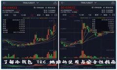 了解冷钱包 TRC 地址的使用与安全性指南