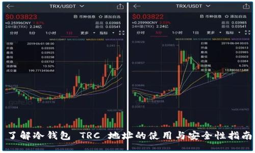 了解冷钱包 TRC 地址的使用与安全性指南