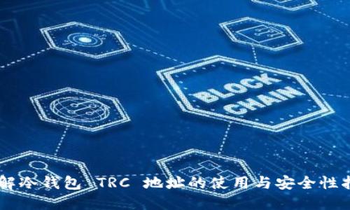 了解冷钱包 TRC 地址的使用与安全性指南