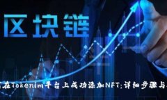 如何在Tokenim平台上成功添加NFT：详细步骤与技巧