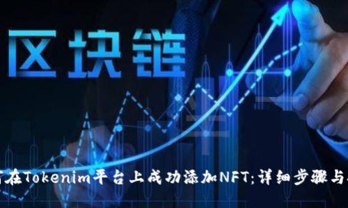 如何在Tokenim平台上成功添加NFT：详细步骤与技巧