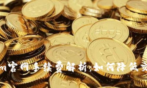 Tokenim官网手续费解析：如何降低交易成本