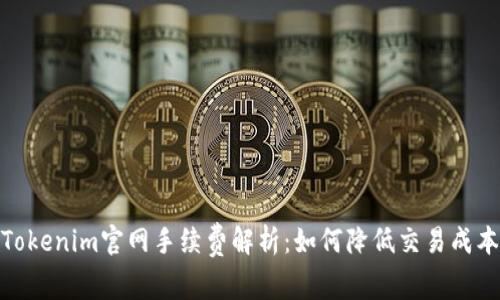 Tokenim官网手续费解析：如何降低交易成本