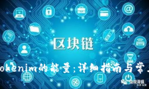 如何购买Tokenim的能量：详细指南与常见问题解析