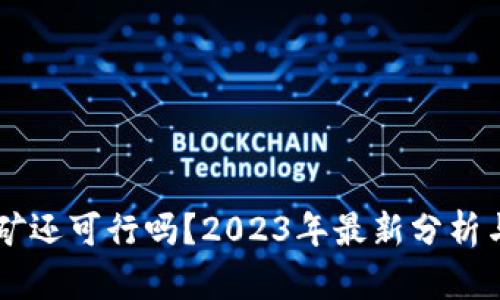 以太坊挖矿还可行吗？2023年最新分析与前景展望