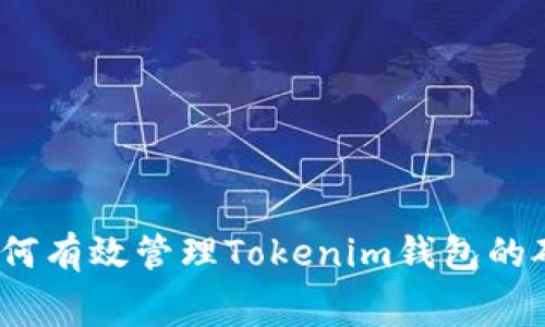 标题:如何有效管理Tokenim钱包的矿工费用