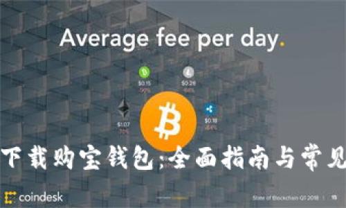 如何安全下载购宝钱包：全面指南与常见问题解答