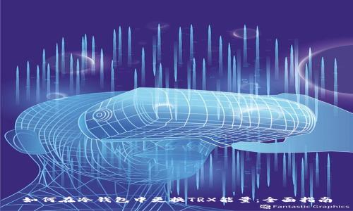 如何在冷钱包中更换TRX能量：全面指南