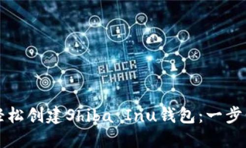 如何轻松创建Shiba Inu钱包：一步步指南