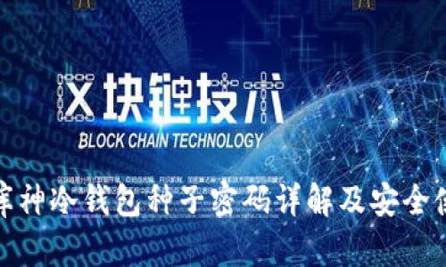 标题: 库神冷钱包种子密码详解及安全使用指南