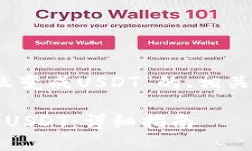 以下是围绕“tokenim里的钱怎么变成USDT”的、相关关键词、内容大纲以及问题解析。

如何将Tokenim里的资金转换为USDT：详细指南