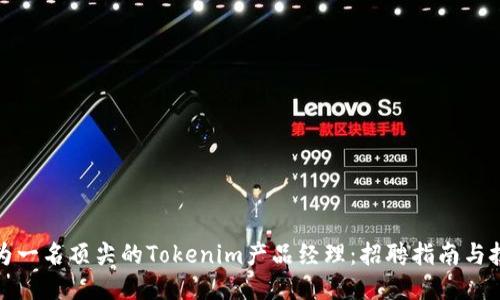 如何成为一名顶尖的Tokenim产品经理：招聘指南与技能要求