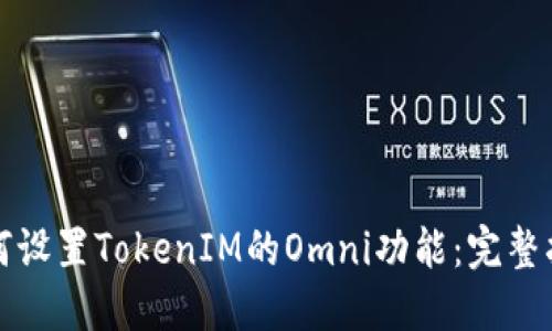 如何设置TokenIM的Omni功能：完整指南