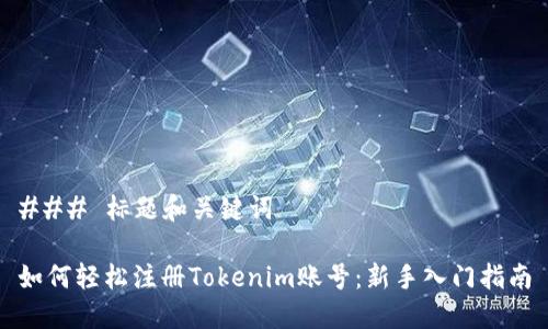 ### 标题和关键词

如何轻松注册Tokenim账号：新手入门指南
