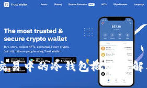 Trust Wallet交易中的冷钱包概念详解及安全实用指南