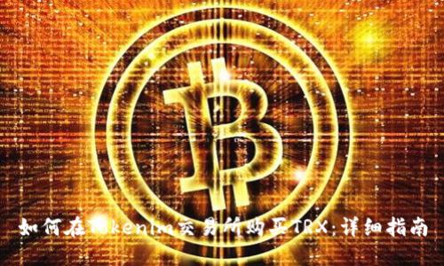 如何在Tokenim交易所购买TRX：详细指南