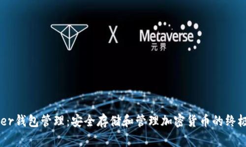 Ledger钱包管理：安全存储和管理加密货币的终极指南