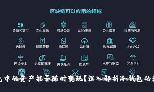 冷钱包中的资产能否随时变现？深入解析冷钱包的流动性