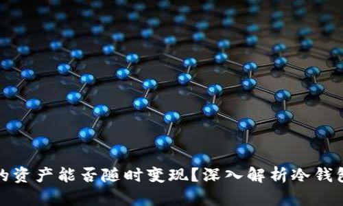 冷钱包中的资产能否随时变现？深入解析冷钱包的流动性