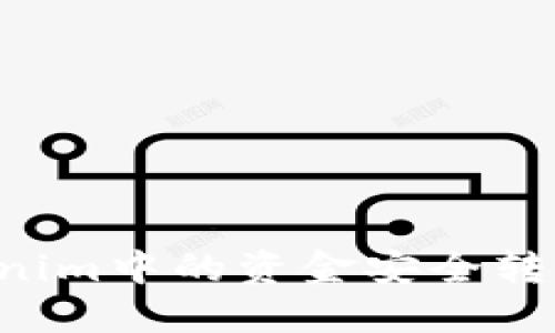 如何将Tokenim中的资金安全转出：完整指南