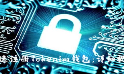 如何快速注册Tokenim钱包：详细视频教程