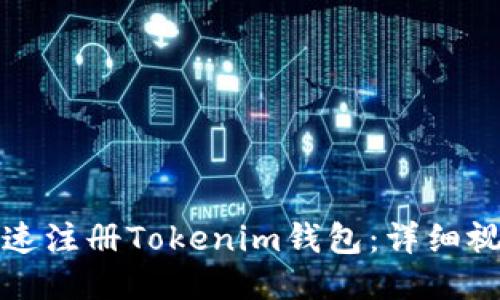 如何快速注册Tokenim钱包：详细视频教程