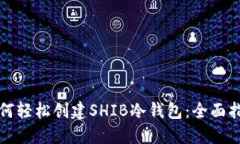 如何轻松创建SHIB冷钱包：全面指南
