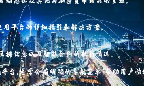 在Tokenim（一个假设的加密货币和区块链平台）中，用户可以通过几种方式来浏览与其相关的内容或功能。以下是可能的页面或功能，通常用户会在这些地方进行浏览：

### 1. 主页面
用户通常会首先访问主页面，在这里可以看到平台的整体信息、最新新闻、市场动态和推荐的项目。

### 2. 市场板块
市场板块中，用户可以查看各类加密货币的市场行情，例如价格、涨跌幅、交易量以及各种图表数据。

### 3. 钱包管理
在钱包管理页面，用户能够浏览自己的数字资产，包括存储的各种代币和它们的余额情况。

### 4. 项目专区
浏览正在进行的项目或众筹的页面，用户可以查看项目的详细信息、团队成员、投资机会以及进度。

### 5. 社区与讨论区
很多平台会提供社区模块，用户可以在这里浏览用户讨论、项目动态以及其他与加密货币相关的主题。

### 6. 帮助与支持
用户在需要帮助时，可以浏览常见问题(FAQ)页面，获取有关使用平台的详细指引和解决方案。

### 7. 区块链浏览器
在区块链浏览器中，用户可以浏览区块链上的所有交易记录、区块信息以及智能合约的执行情况。

要获取详细的浏览路径或访问具体的页面，建议登录Tokenim平台，通常会有明确的导航菜单，帮助用户快速找到所需的信息。