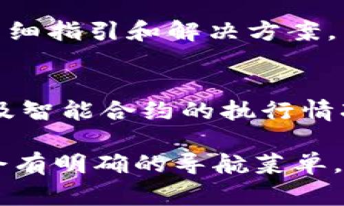 在Tokenim（一个假设的加密货币和区块链平台）中，用户可以通过几种方式来浏览与其相关的内容或功能。以下是可能的页面或功能，通常用户会在这些地方进行浏览：

### 1. 主页面
用户通常会首先访问主页面，在这里可以看到平台的整体信息、最新新闻、市场动态和推荐的项目。

### 2. 市场板块
市场板块中，用户可以查看各类加密货币的市场行情，例如价格、涨跌幅、交易量以及各种图表数据。

### 3. 钱包管理
在钱包管理页面，用户能够浏览自己的数字资产，包括存储的各种代币和它们的余额情况。

### 4. 项目专区
浏览正在进行的项目或众筹的页面，用户可以查看项目的详细信息、团队成员、投资机会以及进度。

### 5. 社区与讨论区
很多平台会提供社区模块，用户可以在这里浏览用户讨论、项目动态以及其他与加密货币相关的主题。

### 6. 帮助与支持
用户在需要帮助时，可以浏览常见问题(FAQ)页面，获取有关使用平台的详细指引和解决方案。

### 7. 区块链浏览器
在区块链浏览器中，用户可以浏览区块链上的所有交易记录、区块信息以及智能合约的执行情况。

要获取详细的浏览路径或访问具体的页面，建议登录Tokenim平台，通常会有明确的导航菜单，帮助用户快速找到所需的信息。