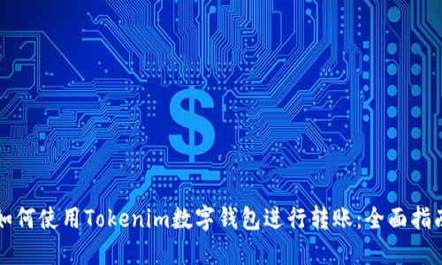 如何使用Tokenim数字钱包进行转账：全面指南