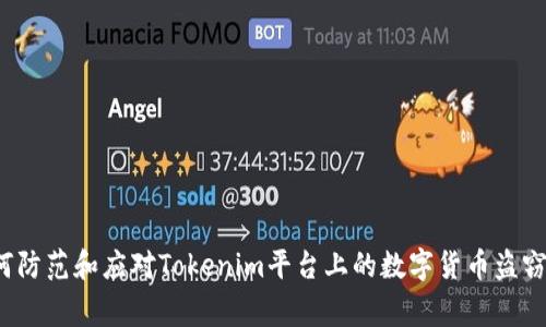  如何防范和应对Tokenim平台上的数字货币盗窃事件