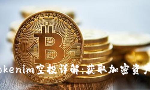 2020年Tokenim空投详解：获取加密资产的新机遇
