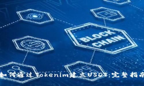 如何通过Tokenim建立USDT：完整指南