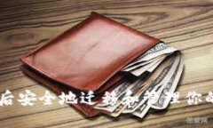 如何在换手机后安全地迁移和管理你的TokenIM账户