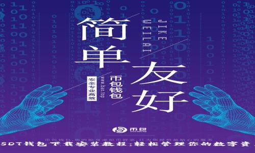 USDT钱包下载安装教程：轻松管理你的数字资产