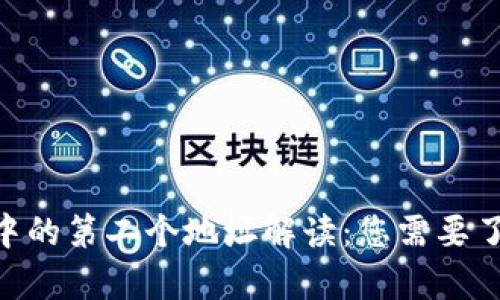 Tokenim转账中的第二个地址解读：您需要了解的所有信息