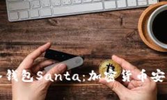 标题  深度解析冷钱包Santa：加密货币安全的新选