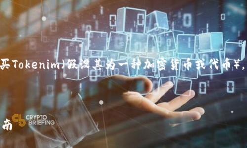 为了帮助你理解如何在合适的平台上购买Tokenim（假设其为一种加密货币或代币），以下是一个详细的写作大纲和相关内容。

标题

如何安全快速地购买Tokenim：全方位指南