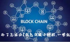  手冷了怎么办？钱包保暖小妙招，一学就会！