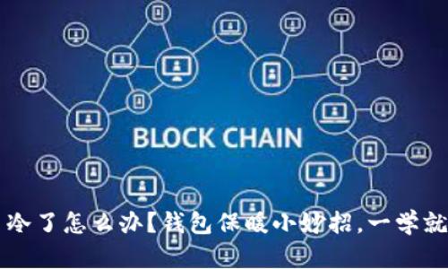  手冷了怎么办？钱包保暖小妙招，一学就会！