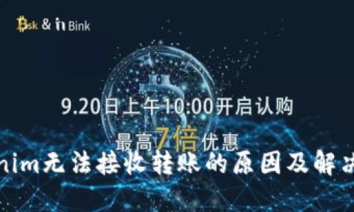 Tokenim无法接收转账的原因及解决方案