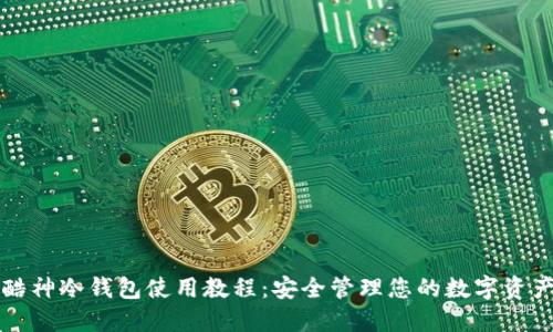 酷神冷钱包使用教程：安全管理您的数字资产