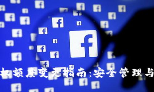 冷钱包授权额度变更指南：安全管理与操作步骤