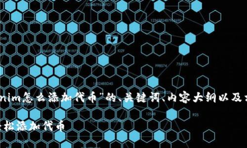 好的，以下是为“Tokenim怎么添加代币”的、关键词、内容大纲以及相关问题的详细设计。

Tokenim教程：如何轻松添加代币