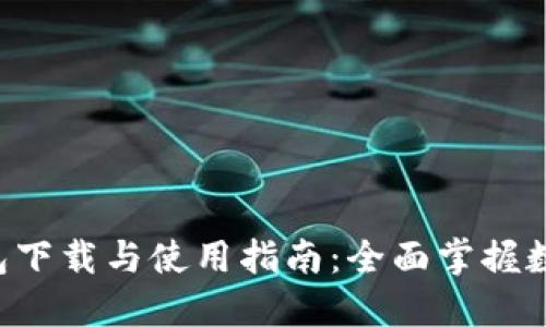 IM Talk钱包下载与使用指南：全面掌握数字资产管理