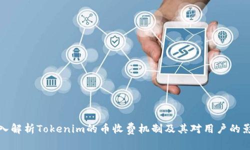 深入解析Tokenim的币收费机制及其对用户的影响
